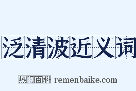泛清波近义词是什么意思的图片